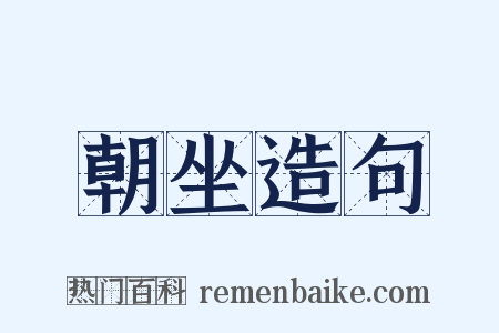 朝坐造句是什么意思的图片